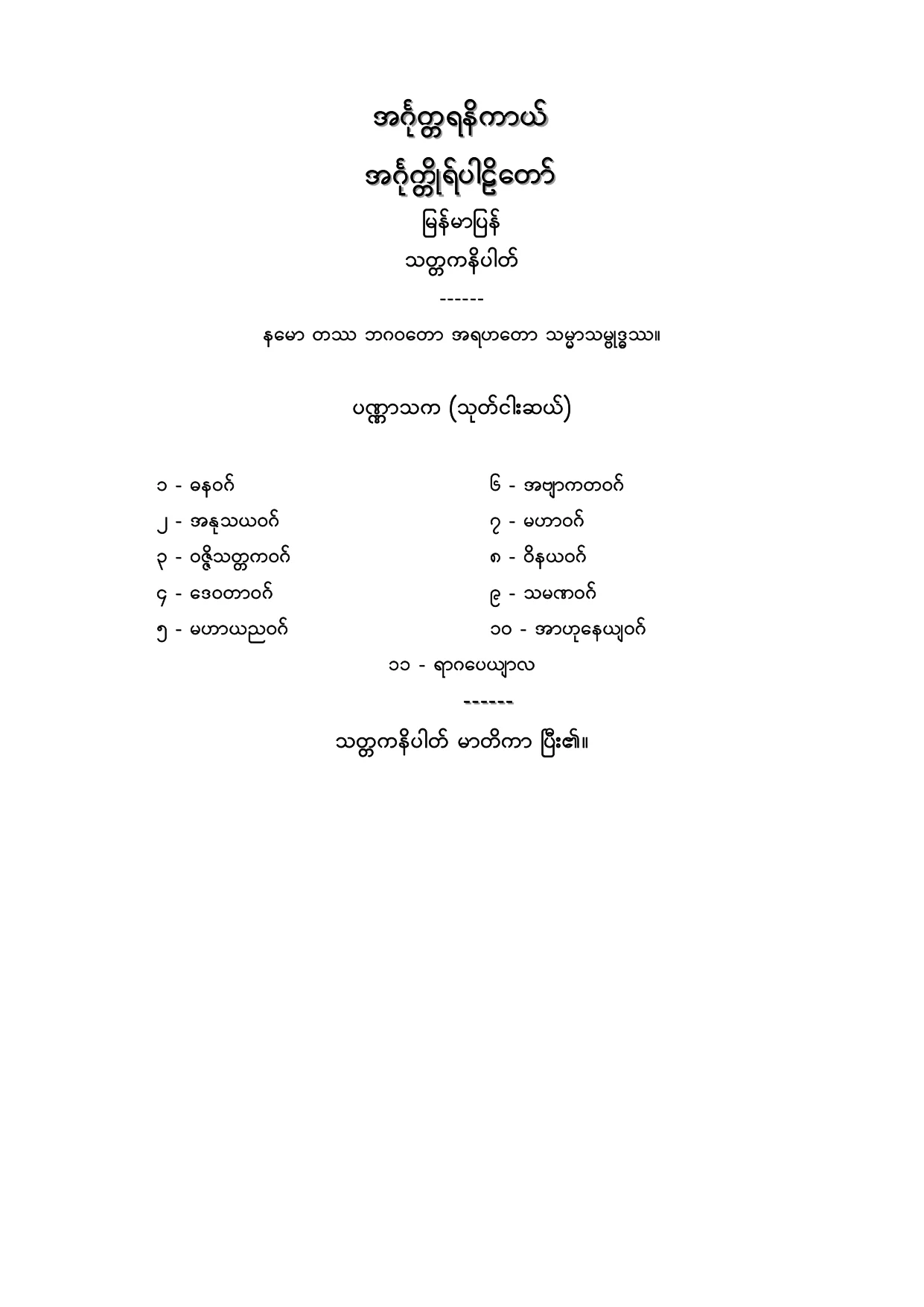 အဂၤုတၱရနိကာယ္ အဂၤုတၱိဳပါဠိေတာ္ ျမန္မာျပန္ သတၱကနိပါတ္.PDF